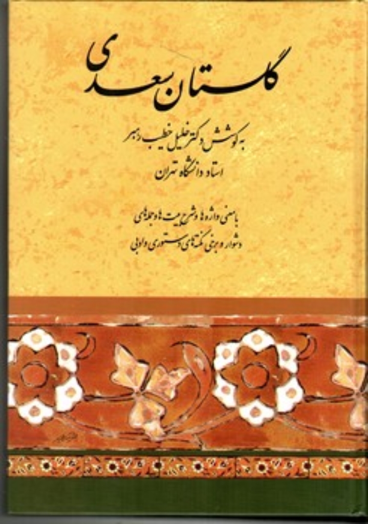 تصویر  گلستان سعدی - با معنی واژه‌ها و شرح جملات دشوار و دستور ادبی - تصحیح خلیل خطیب رهبر  (وزیری-گالینگور)